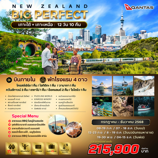BIG NEW ZEALAND PERFECT South-North 12 DAYS 10 Nights by QF JUL-DEC 25