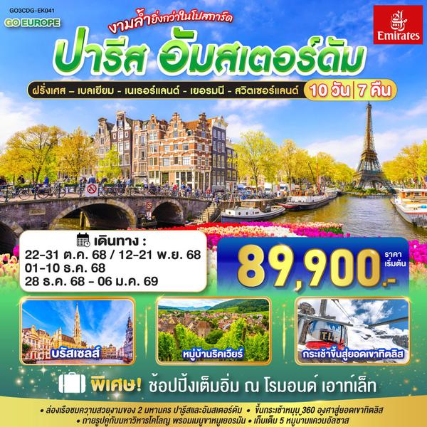 GO3CDG-EK041 ปารีส - อัมส์เตอร์ดัม งามล้ำยิ่งกว่าในโปสการ์ด ฝรั่งเศส – เบลเยี่ยม - เนเธอร์แลนด์ เยอรมนี - สวิตเซอร์แลนด์ 10 วัน 7 คืน