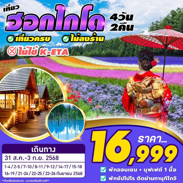 HOKKAIDO 4D2N 31 AUG - 23 SEP