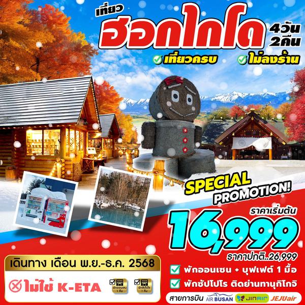 HOKKAIDO 4D2N เดินทางเดือนพฤศจิกายน - เดือนธันวาคม 2568