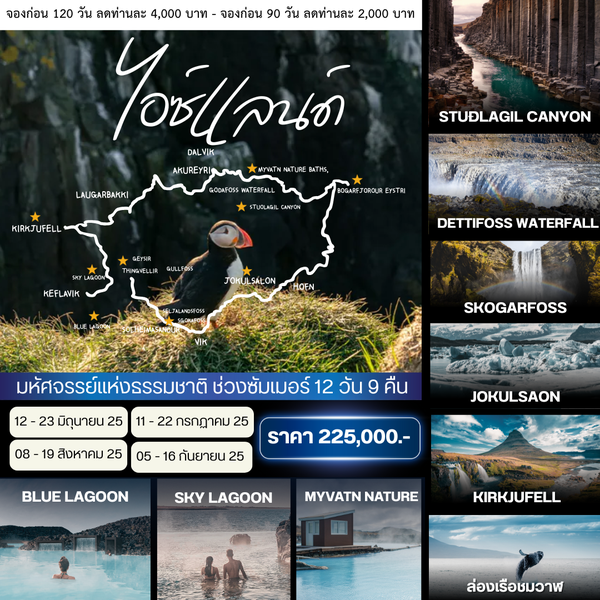 EUR34A FANTASTIC ICELAND 12 DAYS SUMMER TIME (TG)