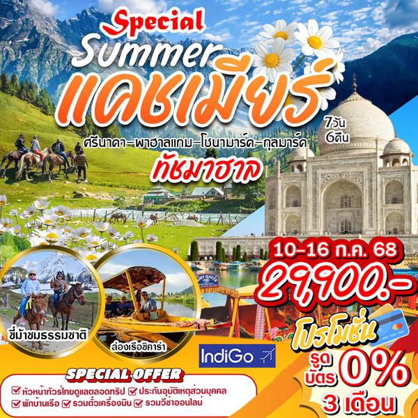 Special Summer แคชเมียร์ 7 วัน 6 คืน (6E)