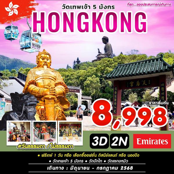 ทัวร์ฮ่องกง #วันธรรมดาไม่ธรรมดา HKG-EK (JUN-JUL2025)