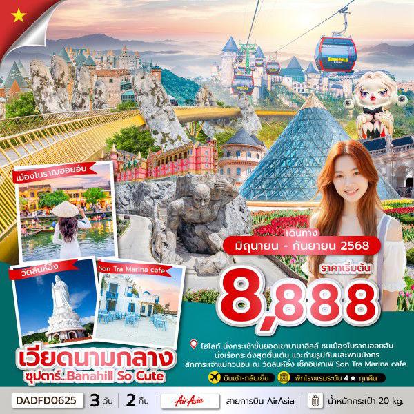 DADFD0625 ซุปตาร์...Banahill So Cute 3 วัน 2 คืน JUN - SEP 25 บินเช้า,กลับเย็น