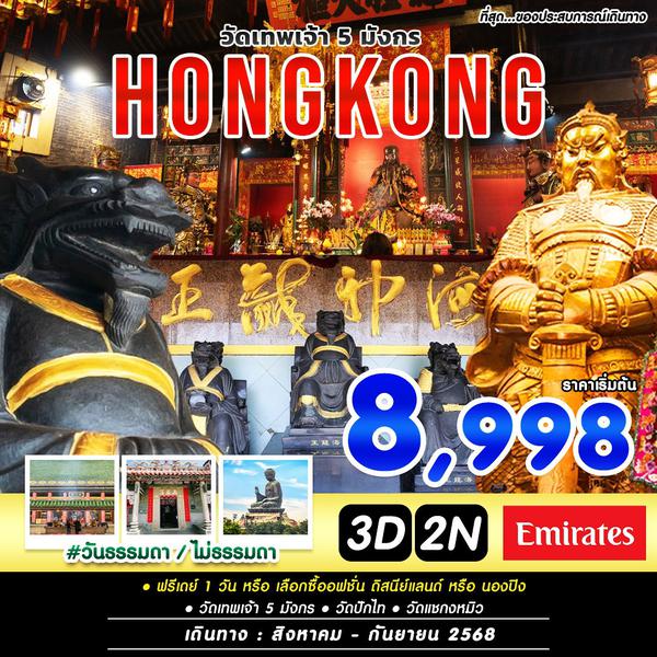 ทัวร์ฮ่องกง #วันธรรมดาไม่ธรรมดา HKG-EK (AUG-SEP 2025)