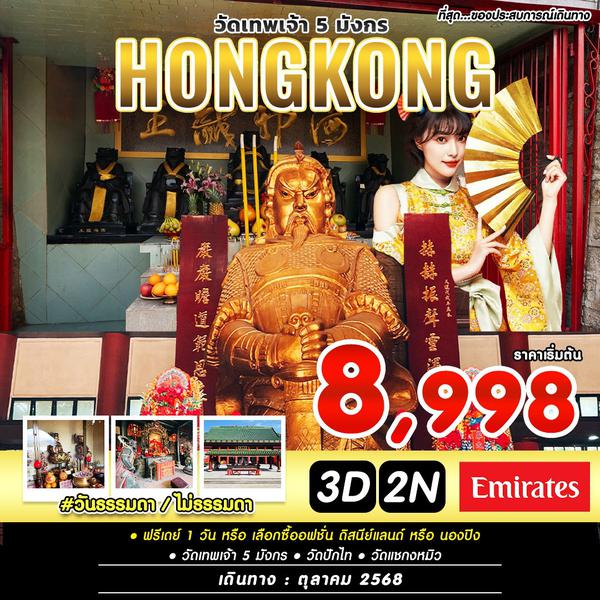 ทัวร์ฮ่องกง #วันธรรมดาไม่ธรรมดา HKG-EK (OCT 2025)