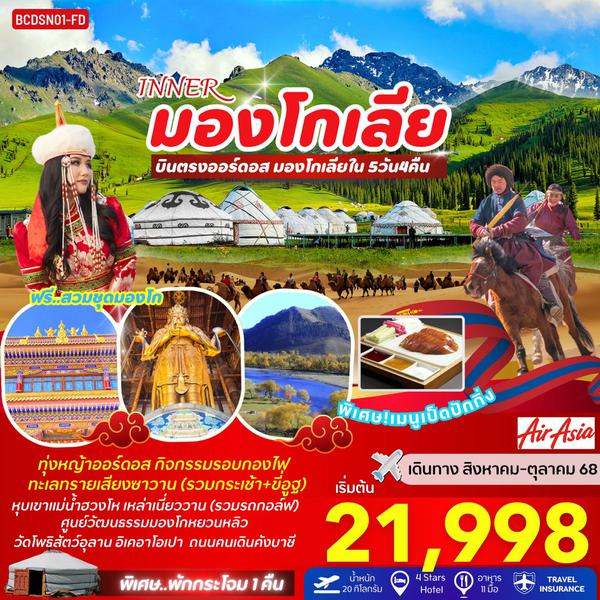 BCDSN01-FD INNER มองโกเลีย บินตรงออร์ดอส มองโกเลียใน 5 วัน 4 คืน