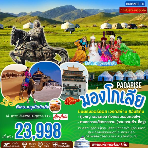 BCDSN02-FD PADARISE OF MONGOLIA บินตรงออร์ดอส ฮูฮอต สุสานเจสกิงข่าน 6 วัน 5 คืน