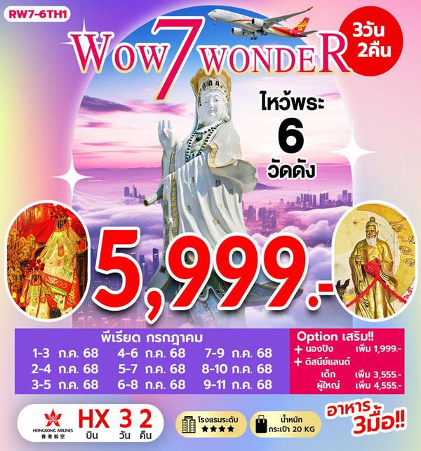 RW7-6TH1 Wow 7 Wonder ไหว้พระ 6 วัดดัง