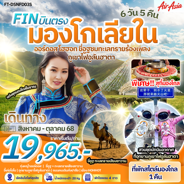 FT-DSNFD03S-บินตรง มองโกเลียใน ออร์ดอส โฮฮอท อุทยานภูเขาไฟอูลันฮาตา ขี่อูฐชมทะเลทรายร้องเพลง 6 วัน 5 คืน