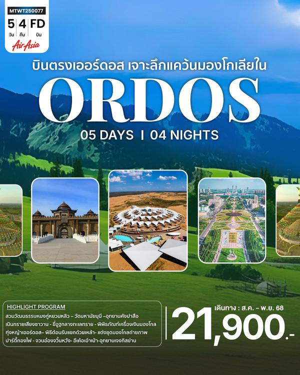 MTWT250077 *บินตรงเออร์ดอส เจาะลึกแคว้นมองโกเลียใน* ย้อนรอยตำนานเจงกิสข่าน ดินแดนทุ่งหญ้า ทะเลทราย (FD) 5 วัน 4คืน