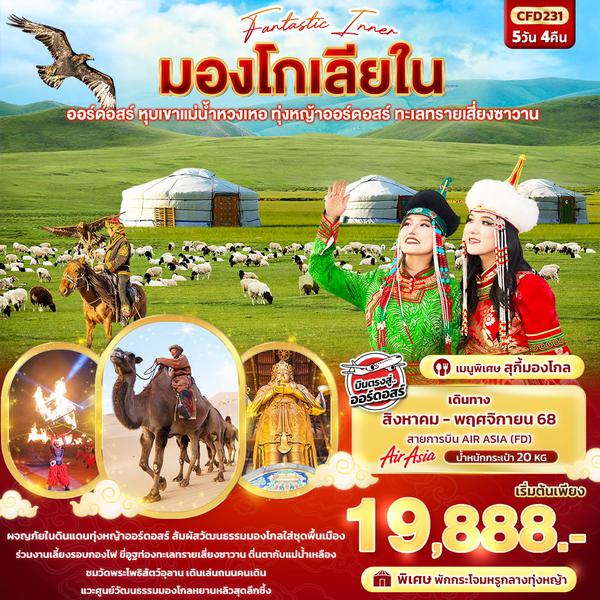 CFD231 Fantasy Inner มองโกเลียใน ออร์ดอสร์ หุบเขาแม่น้ำหวงเหอ ทุ่งหญ้าออร์ดอสร์ ทะเลทรายเสี่ยงซาวาน 5วัน 4คืน