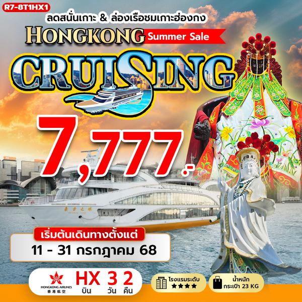 R7-8T1HX1 ลดสนั่นเกาะ & ล่องเรือชมเกาะฮ่องกง Hongkong Summer Sale CRUISING (HX)