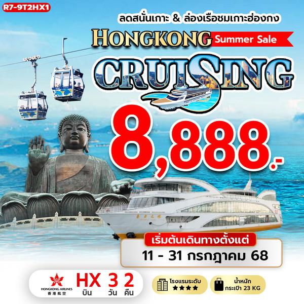 R7-9T2HX1 ลดสนั่นเกาะ & ล่องเรือชมเกาะฮ่องกง Hongkong Summer Sale CRUISING (HX)