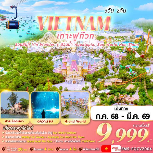 FMS-PQCVZ004 เวียดนามใต้ ฟูก๊วก 2 สวนสนุก 3D2N By VZ