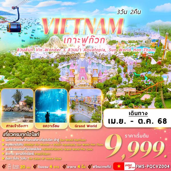 FMS-PQCVZ004 เวียดนามใต้ ฟูก๊วก 2 สวนสนุก 3D2N By VZ