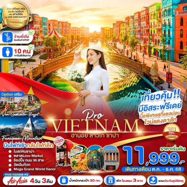 PVN-HAN08-FD เวียดนามเหนือ ฮานอย ซาปา ลาวไก มีอิสระฟรีเดย์1วัน
