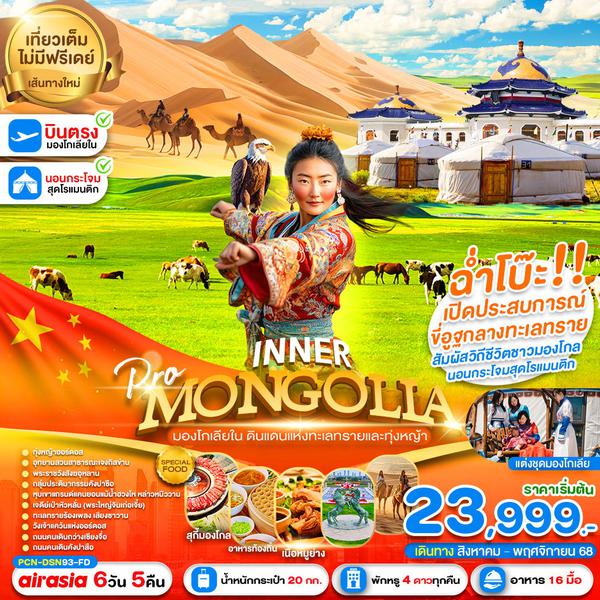 PCN-DSN93-FD อินเนอร์มองโกเลีย ฉ่ำโบ๊ะ (ลงร้าน) 6D5N BYFDเดินทางเดือน สิงหาคม-พฤศจิกายน 2568
