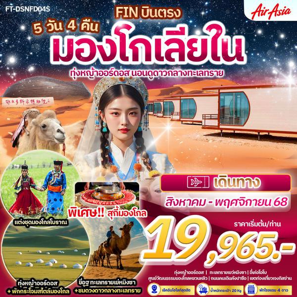 FT-DSNFD04A-มองโกเลียใน ทุ่งหญ้าออร์ดอส นอนดูดาวฟังเสียงทรายยามค่ำคืน 5 วัน 4 คืน-FD