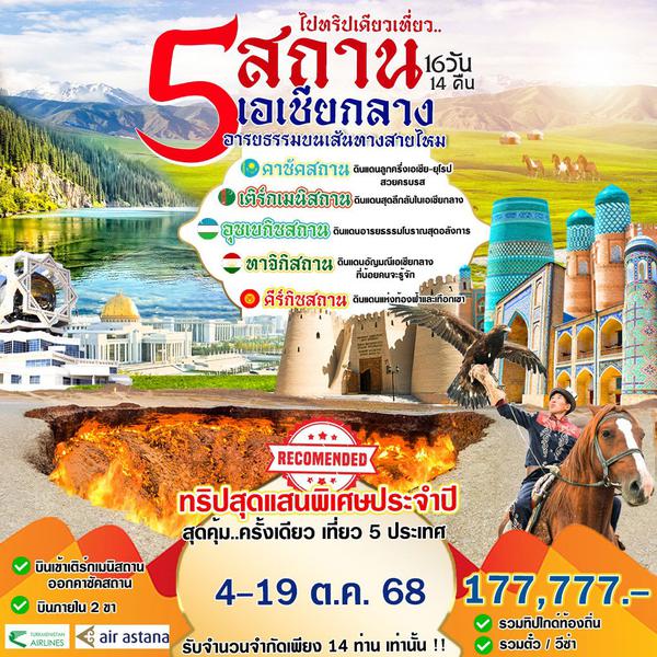 HML24 - 5 สถาน เอเชียกลาง 16 วัน 14 คืน 