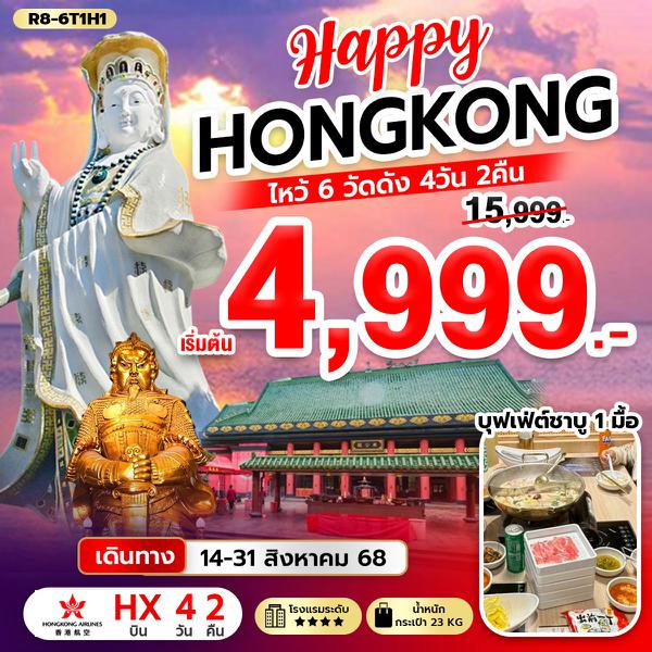 R8-6T1H1 Hongkong ไหว้ 6 วัดดัง (HX)