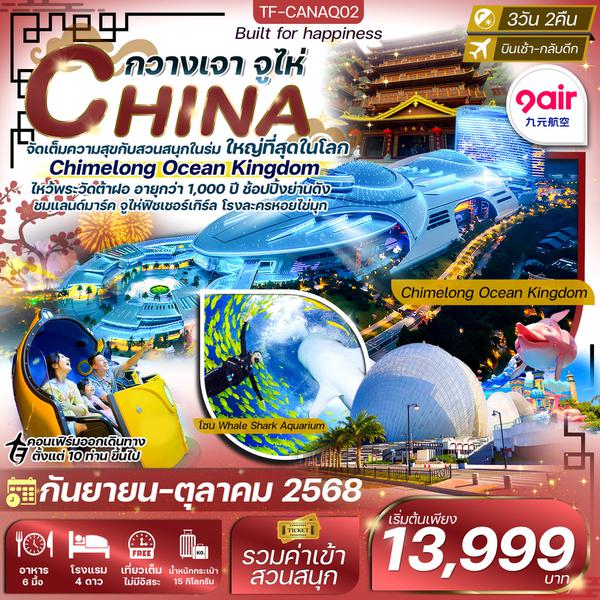 TF-CANAQ02 กวางเจา-จูไห่ สวนสนุก Chimelong Ocean Kingdom 3วัน 2คืน บิน 9Air (AQ) (ทัวร์ลงร้าน)