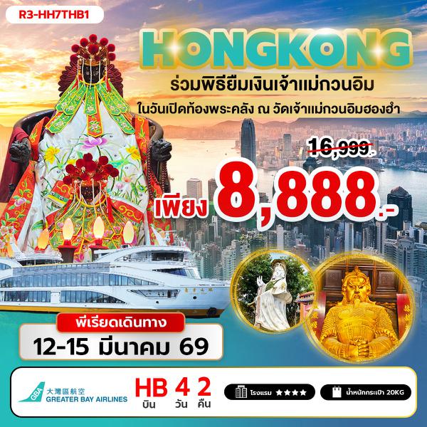 R3-HH7THB1ร่วมพิธียืมเงินเจ้าแม่กวนอิม ในวันเปิดท้องพระคลัง ณ วัดเจ้าแม่กวนอิมฮองฮำ (HB)