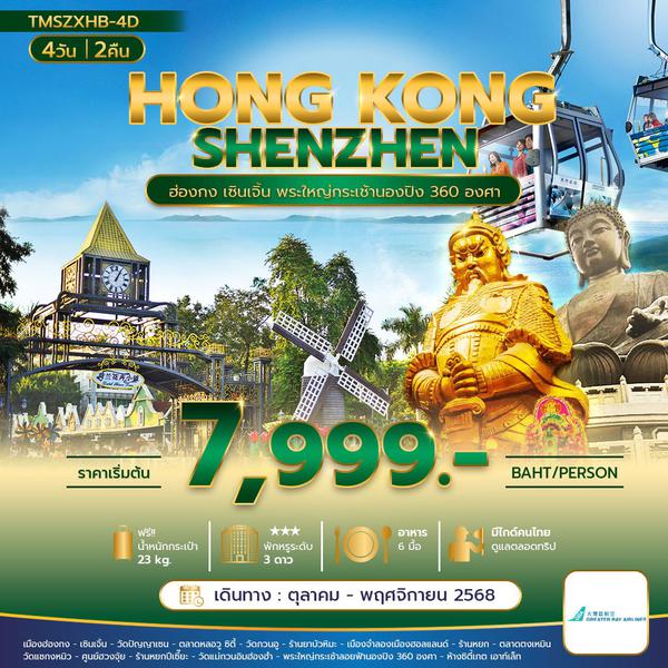 TMSZXHB-4D ฮ่องกง เซินเจิ้น พระใหญ่กระเช้านองปิง360องศา 4 วัน 2 คืน