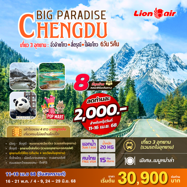 BIG PARADISE CHENGDU 6D/5N (ไม่ลงร้านช้อปปิ้งรัฐบาล)