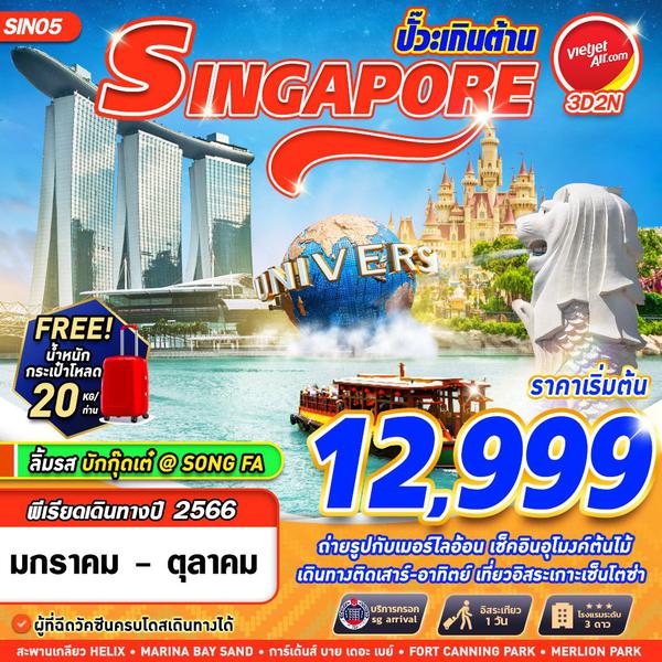 SINGAPORE สิงคโปร์ ปั๊วะเกินต้าน 3วัน 2คืน เดินทาง มิ.ย.-ต.ค.66 เริ่มต้น 12,999.- Vietjet Air (VZ)