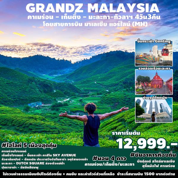 MALAYSIA มาเลเซีย คาเมร่อน เก็นติ้ง มะละกา กัวลาฯ 4 วัน 3 คืน เดินทาง มีนาคม - ธันวาคม 67 เริ่มต้น 12,999.- MALAYSIA AIRLINE (MH)