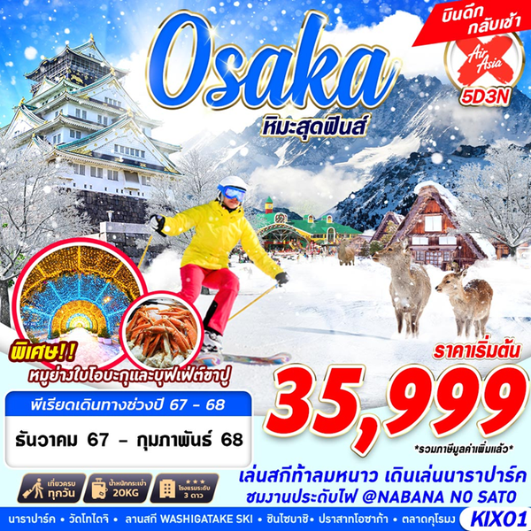 Osaka โอซาก้า หิมะ 5 วัน 3 คืน เดินทาง ธันวาคม 67 - กุมภาพันธ์ 68 เริ่มต้น 35,999.- Air Asia X (XJ)