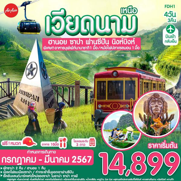 เวียดนามเหนือ ฮานอย ซาปา ฟานซิปัน นิงห์บิงห์ 4 วัน 3 คืน เดินทาง ส.ค.66 - มี.ค.67 เริ่มต้น 14,899.- AIR ASIA (FD)