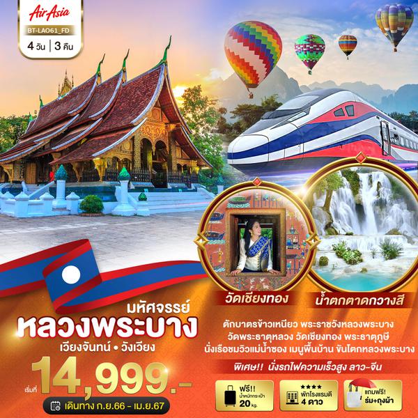 หลวงพระบาง เวียงจันทน์ วังเวียง 4 วัน 3 คืน เดินทาง พ.ย.66 - เม.ย.67 เริ่มต้น 14,999.- AIR ASIA (FD)