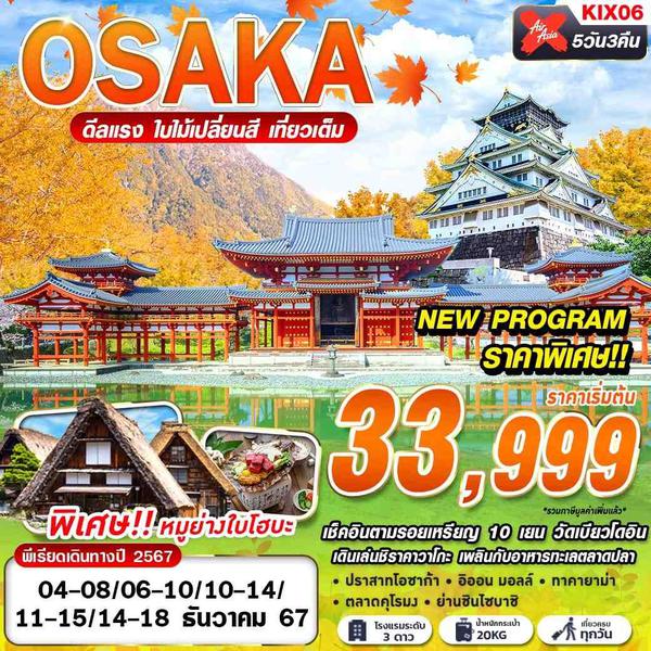 OSAKA ญี่ปุ่น โอซาก้า ใบไม้เปลี่ยนสี 5 วัน 3 คืน เดินทาง ธันวาคม 67 ราคา 33,999.- Air Asia X (XJ)