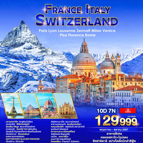 FRANCE ITALY SWITZERLAND Paris Lyon Lausanne Zermatt Milan Venice Pisa Florence Rome ฝรั่งเศส อิตาลี สวิตเซอร์แลนด์ 10 วัน 7 คืน เริ่มต้น 129,999.- Emirates Airline (EK)