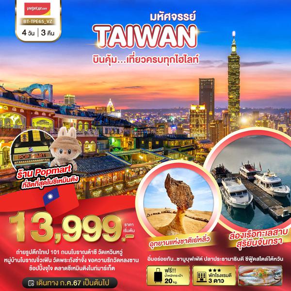 TAIWAN ไต้หวัน 4 วัน 3 คืน เดินทาง กรกฏาคม - สิงหาคม 67 เริ่มต้น 15,999.- Vietjet Air (VZ)
