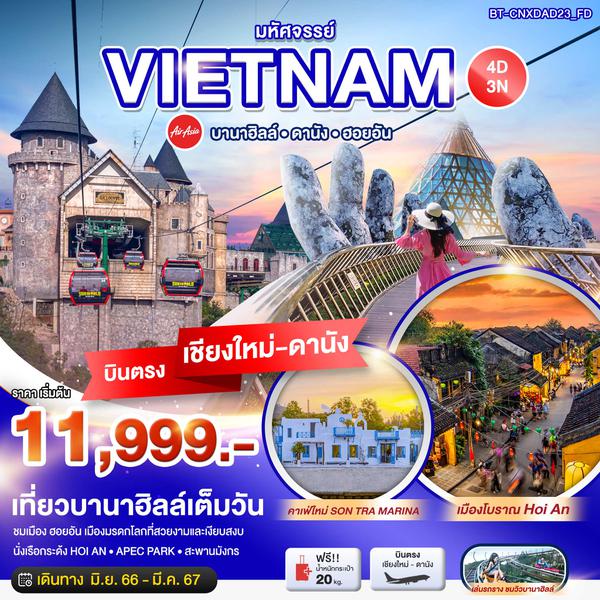 VIETNAM เวียดนามกลาง บานาฮิลล์ ดานัง ฮอยอัน 4 วัน 3 คืน (บินตรง เชียงใหม่-ดานัง) เดินทาง ส.ค.66 - มี.ค.67 เริ่มต้น 11,999.- AirAsia (FD)