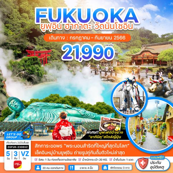 FUKUOKA ฟุกุโอกะ ยูฟุอิน ฮากาตะ วัดนันโซอิน 5วัน 3คืน เดินทาง ก.ค.-ก.ย.66 เริ่มต้น 21,990.- (VZ)
