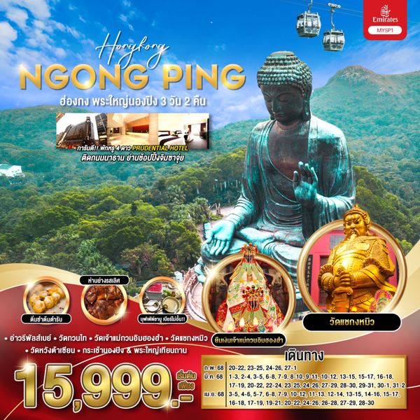 Hong Kong ฮ่องกง พระใหญ่นองปิง 3 วัน 2 คืน เดินทาง มีนาคม - เมษายน 68 เริ่มต้น 15,999.- Emirates Airline (EK)