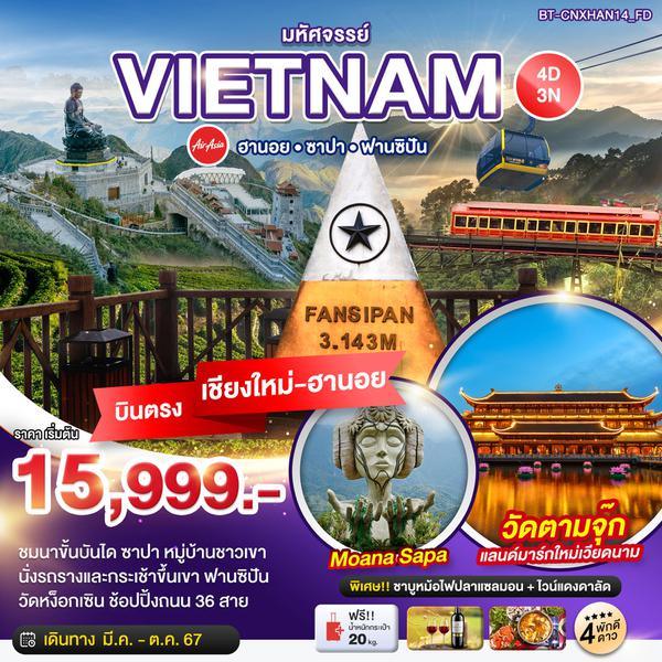 VIETNAM เวียดนามเหนือ ฮานอย ซาปา ฟานซิปัน (บินตรงเชียงใหม่-ฮานอย) 4 วัน 3 คืน เดินทาง ตุลาคม 67 เริ่มต้น 17,999.- Air Asia (FD)