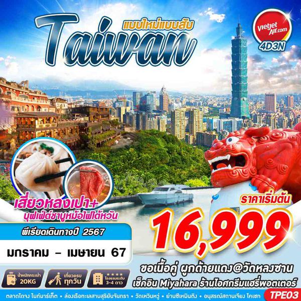 TAIWAN ไต้หวัน แบบใหม่แบบสับ 4 วัน 3 คืน เดินทาง มีนาคม - เมษายน 67 เริ่มต้น 18,999.- Vietjet Air (VZ)