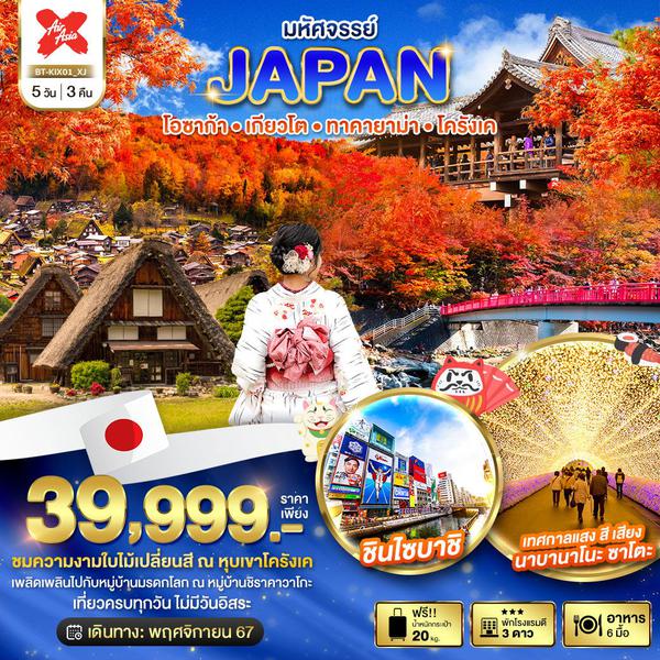 JAPAN โอซาก้า เกียวโต ทาคายาม่า โครังเค 5 วัน 3 คืน เดินทาง พฤศจิกายน 67 ราคา 39,999.- Air Asia X (XJ)