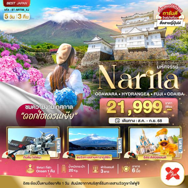 Narita ญี่ปุ่น นาริตะ โอะดะวะระ ไฮเดรนเยีย ฟูจิ โอไดบะ 5 วัน 3 คืน เดินทาง สิงหาคม - กันยายน 68 ราคา 21,999.- Air Asia X (XJ)