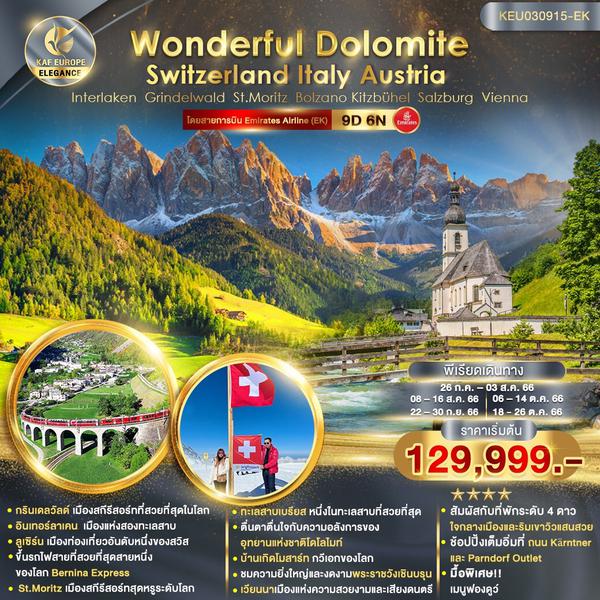 Wonderful Dolomite Switzerland Italy Austria 9วัน 6คืน เดินทาง ก.ค.-ต.ค.66 เริ่มต้น 129,999.- Emirates (EK)