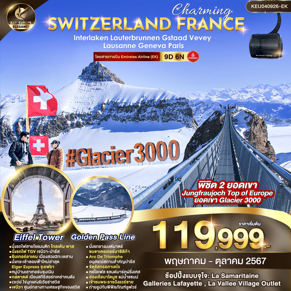 SWITZERLAND FRANCE Interlaken Lauterbrunen Gstaad Vevey Lausanne Geneva Paris 9 วัน 6 คืน เดินทาง พฤษภาคม - ตุลาคม 67 เริ่มต้น 119,999.- Emirates Airline (EK)