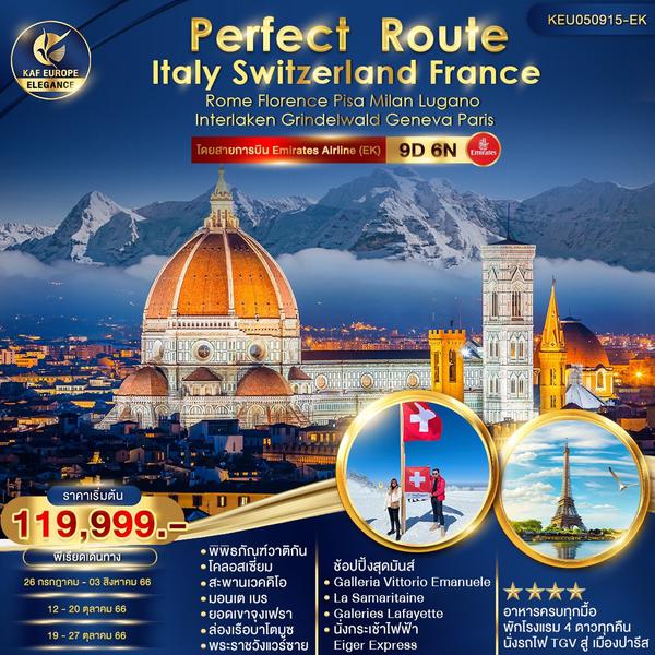 Perfect Route อิตาลี สวิตเซอร์แลนด์ ฝรั่งเศส 9วัน 6คืน เดินทาง ก.ค.-ต.ค.66 เริ่มต้น 119,999.- Emirates (EK)