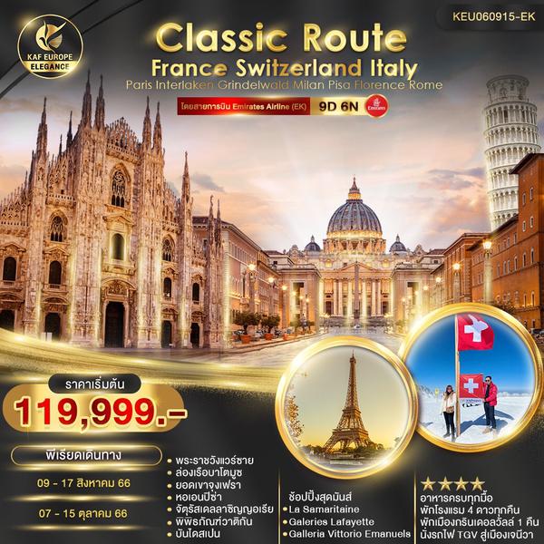 Classic Route ฝรั่งเศส สวิตเซอร์แลนด์ อิตาลี 9วัน 6คืน เดินทาง ส.ค.-ต.ค.66 ราคา 119,999.- Emirates (EK)