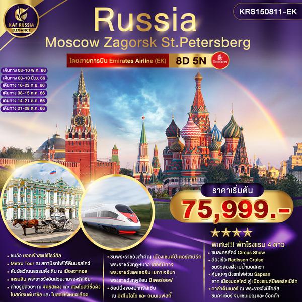 Russia รัสเซีย มอสโคว์ ซากอส เซนต์ปีเตอร์สเบิร์ก 8วัน 5คืน เดินทาง พ.ค.-ต.ค.66 เริ่มต้น 75,999.- Emirates (EK)