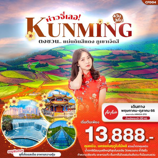 ห่าวจี๋เลอ! KUNMING คุนหมิง ตงชวน.. แผ่นดินสีแดง ภูเขาเจ็ดสี 4วัน 3คืน เดินทาง พ.ค.-ต.ค.66 เริ่มต้น 13,888.- Air Asia (FD)